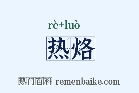 热烙是什么意思的图片